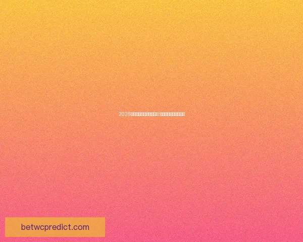 2026年美加墨世界杯赛程揭晓 全球足球盛宴即将开启