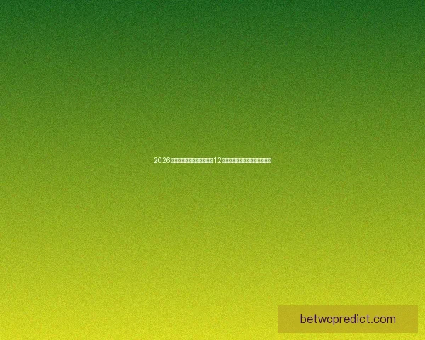 2026年世界杯比赛城市全揭秘：12座城市承办精彩赛事与文化盛宴