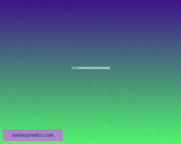 2026年世界杯参赛国家全解析及其备战状态最新动态