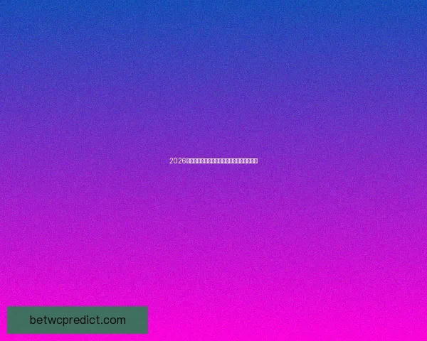 2026世界杯参赛球队完整阵容与球员实力深度解析