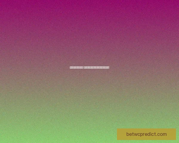 世界杯买球赔率解析 各大博彩公司最新预测与投注技巧分析