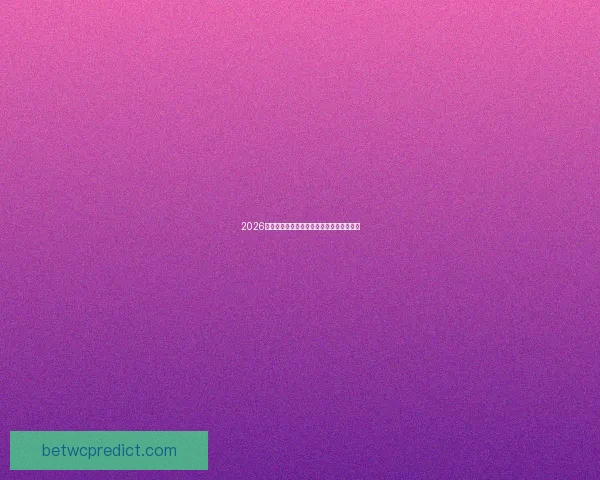 2026世界杯精彩赛事全程直播精彩瞬间不容错过