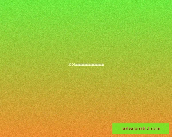 2026世界杯比赛直播全面解析精彩瞬间与赛事进程