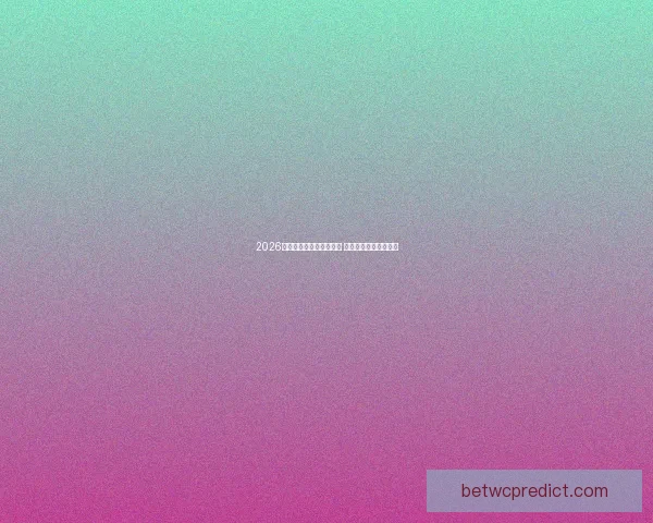 2026世界杯激战连连精彩纷呈 热血对决掀起全球狂潮