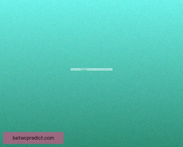 世界杯精彩竞猜APP投注攻略助你赢取丰厚奖金技巧全解析