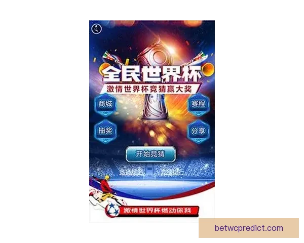 世界杯竞猜福利平台重磅上线畅享海量赛事福利赢取豪华大奖新体验